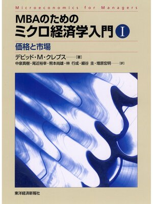 cover image of ＭＢＡのためのミクロ経済学入門　Ⅰ―価格と市場
